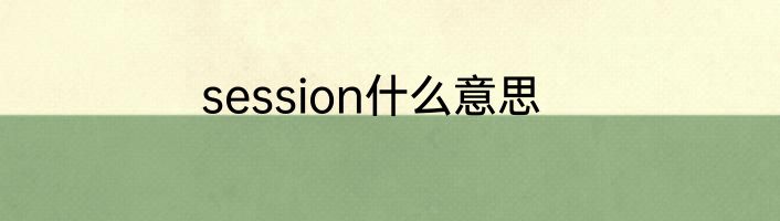 session什么意思