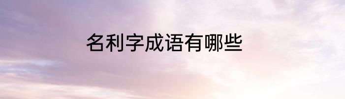 名利字成语有哪些
