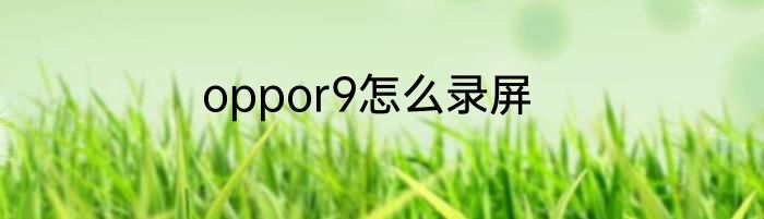 oppor9怎么录屏