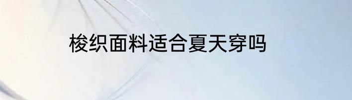 梭织面料适合夏天穿吗