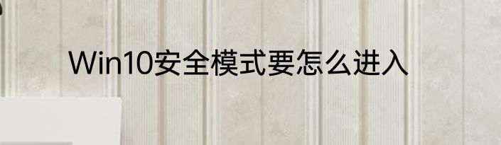 Win10安全模式要怎么进入