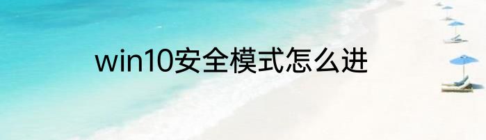 win10安全模式怎么进