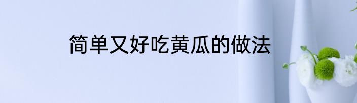 简单又好吃黄瓜的做法
