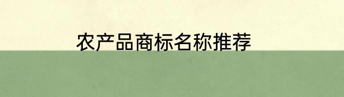 农产品商标名称推荐