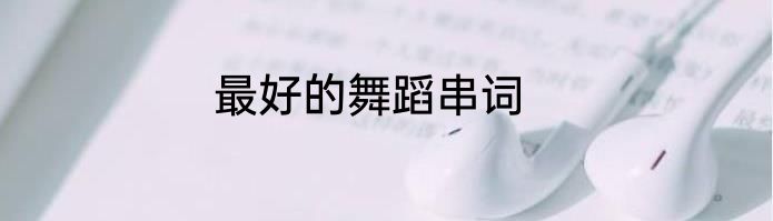 最好的舞蹈串词