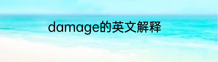 damage的英文解释
