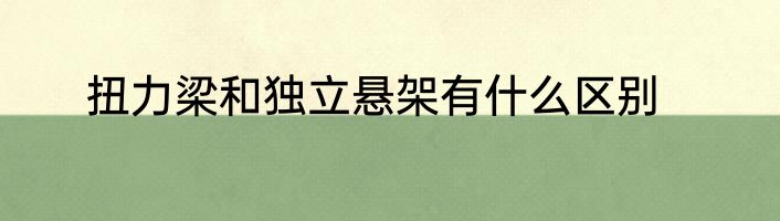 扭力梁和独立悬架有什么区别
