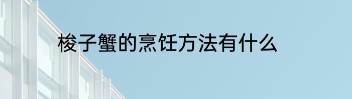 梭子蟹的烹饪方法有什么