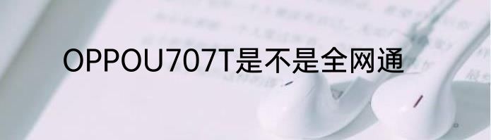 OPPOU707T是不是全网通