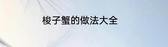 梭子蟹的做法大全