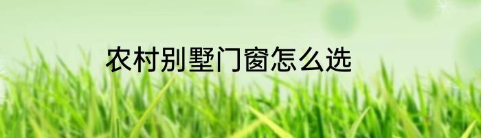 农村别墅门窗怎么选