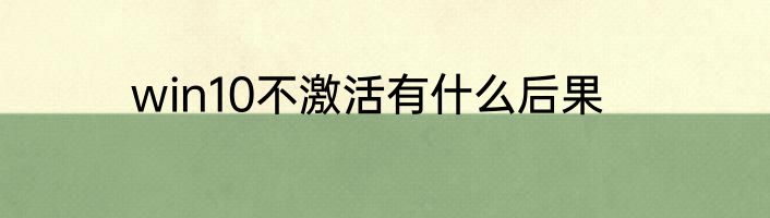 win10不激活有什么后果