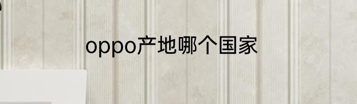 oppo产地哪个国家