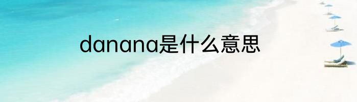danana是什么意思