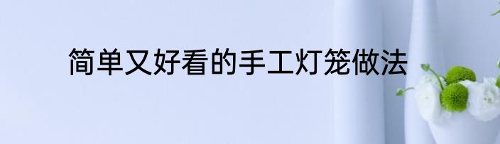 简单又好看的手工灯笼做法