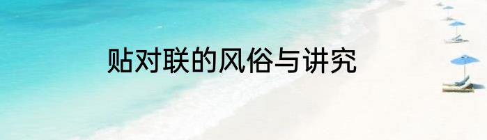 贴对联的风俗与讲究