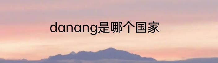 danang是哪个国家