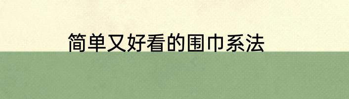 简单又好看的围巾系法