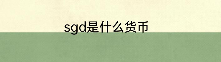 sgd是什么货币