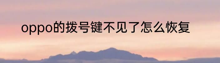 oppo的拨号键不见了怎么恢复