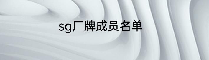 sg厂牌成员名单