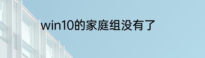 win10的家庭组没有了