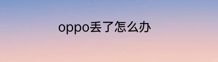 oppo丢了怎么办