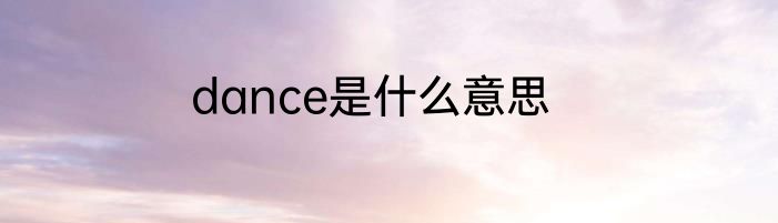 dance是什么意思