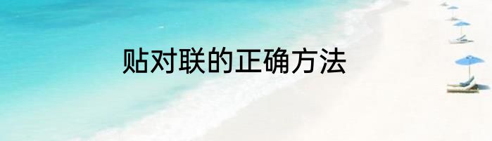 贴对联的正确方法