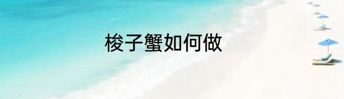 梭子蟹如何做