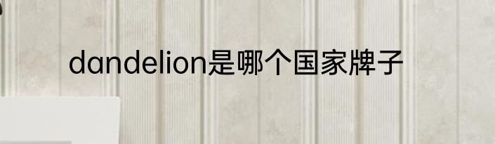 dandelion是哪个国家牌子