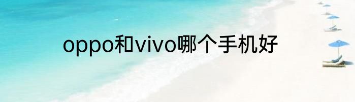 oppo和vivo哪个手机好