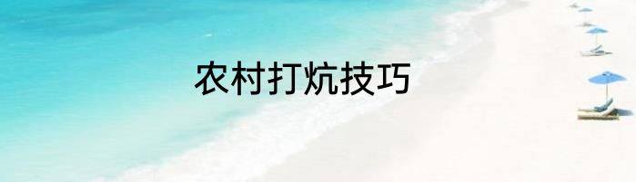 农村打炕技巧