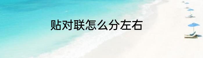 贴对联怎么分左右