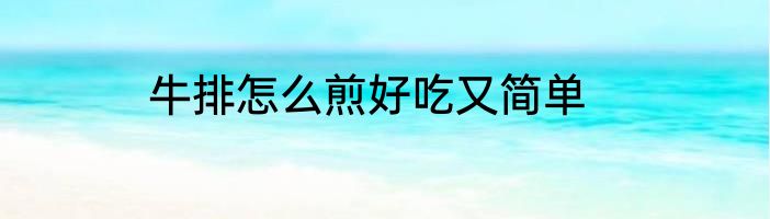 牛排怎么煎好吃又简单