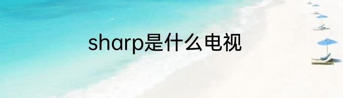 sharp是什么电视