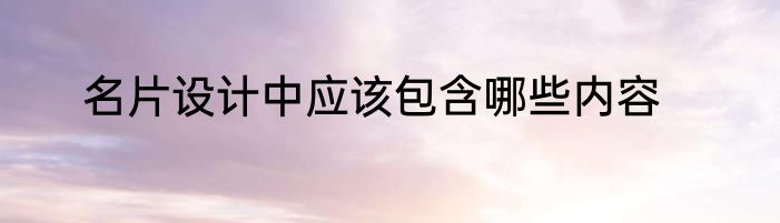 名片设计中应该包含哪些内容