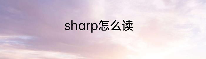 sharp怎么读