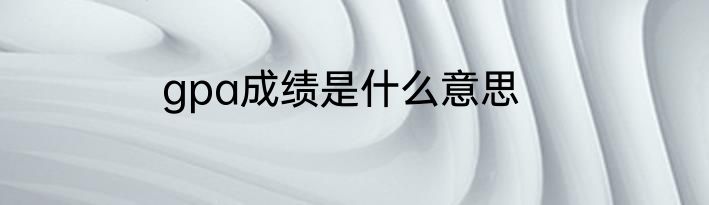 gpa成绩是什么意思