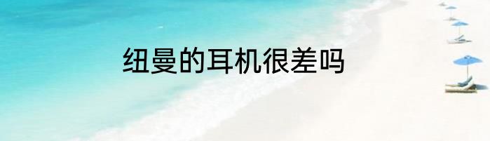 纽曼的耳机很差吗