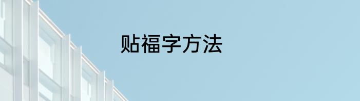 贴福字方法