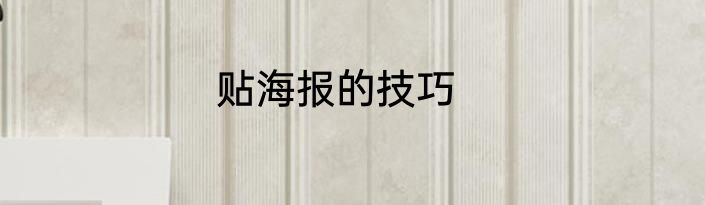 贴海报的技巧