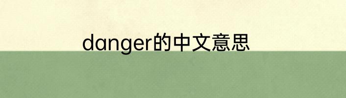 danger的中文意思