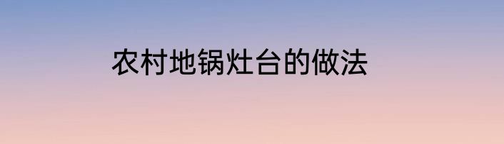 农村地锅灶台的做法