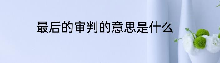 最后的审判的意思是什么