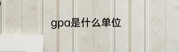 gpa是什么单位