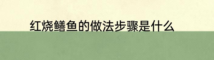 红烧鳝鱼的做法步骤是什么