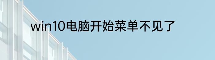 win10电脑开始菜单不见了