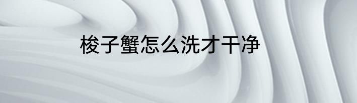 梭子蟹怎么洗才干净