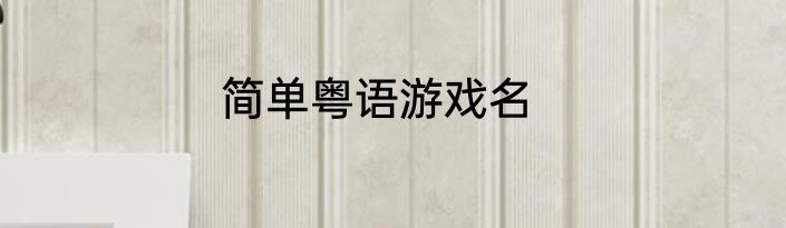 简单粤语游戏名